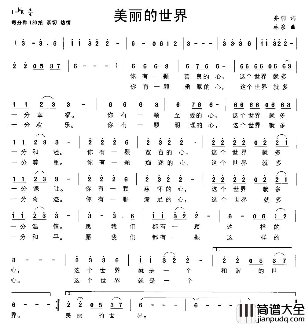美丽的世界简谱_乔羽词_林泉曲