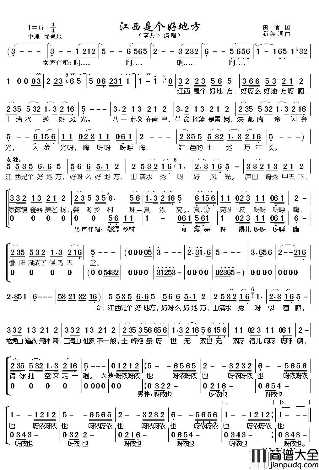 江西是个好地方简谱(歌词)_李丹阳演唱_潘明记谱