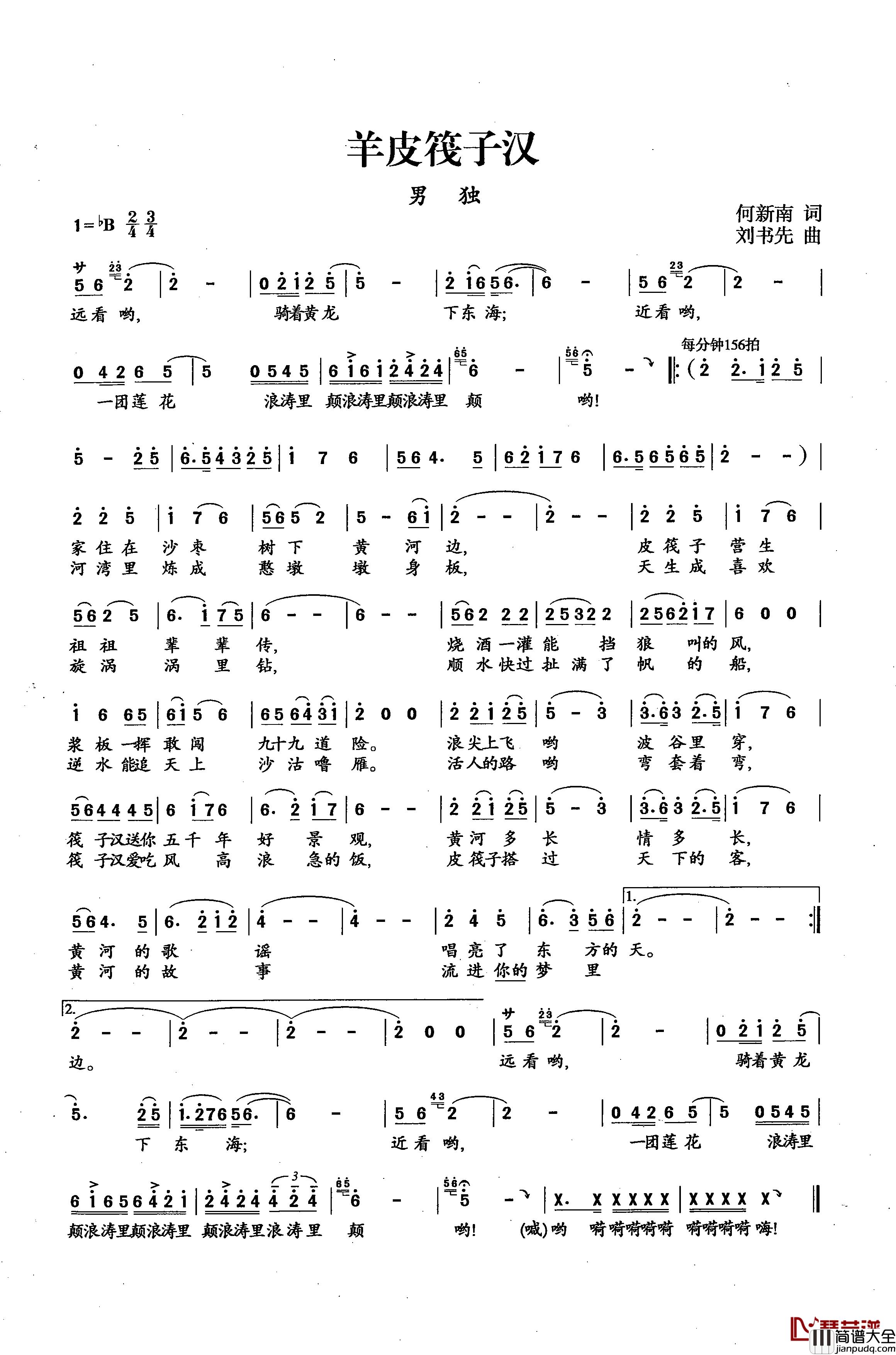 羊皮筏子汉简谱_何新南词_刘书先曲