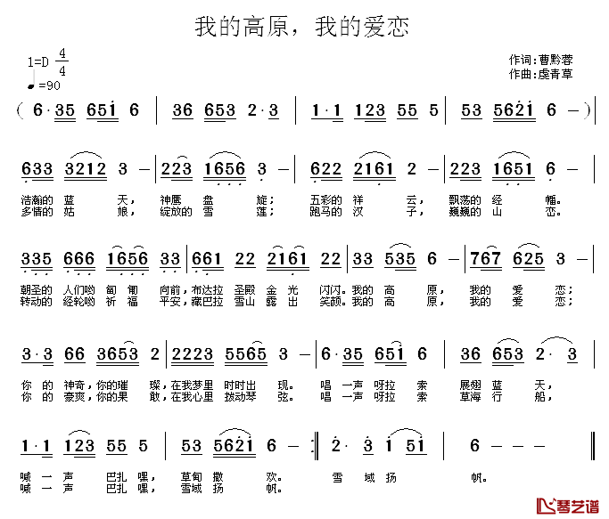 我的高原，我的爱恋简谱_曹黔蓉词_虞青草曲