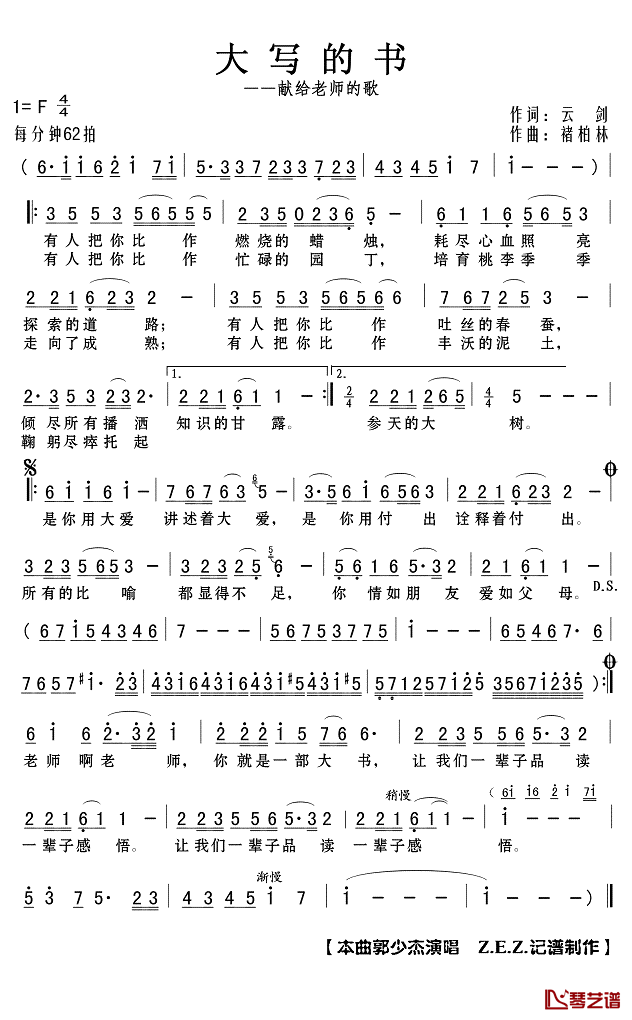 大写的书简谱(歌词)_郭少杰演唱_Z.E.Z.记谱制作