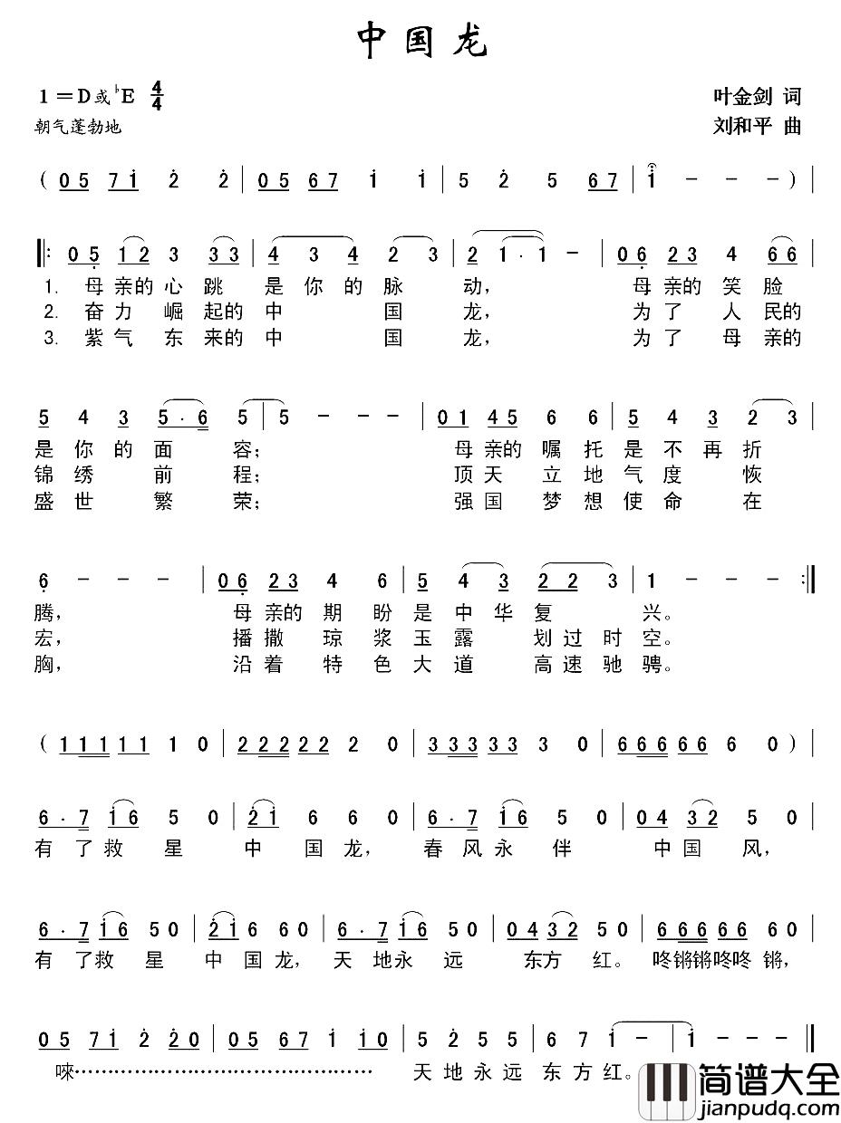 中国龙简谱_叶金剑词_刘和平曲