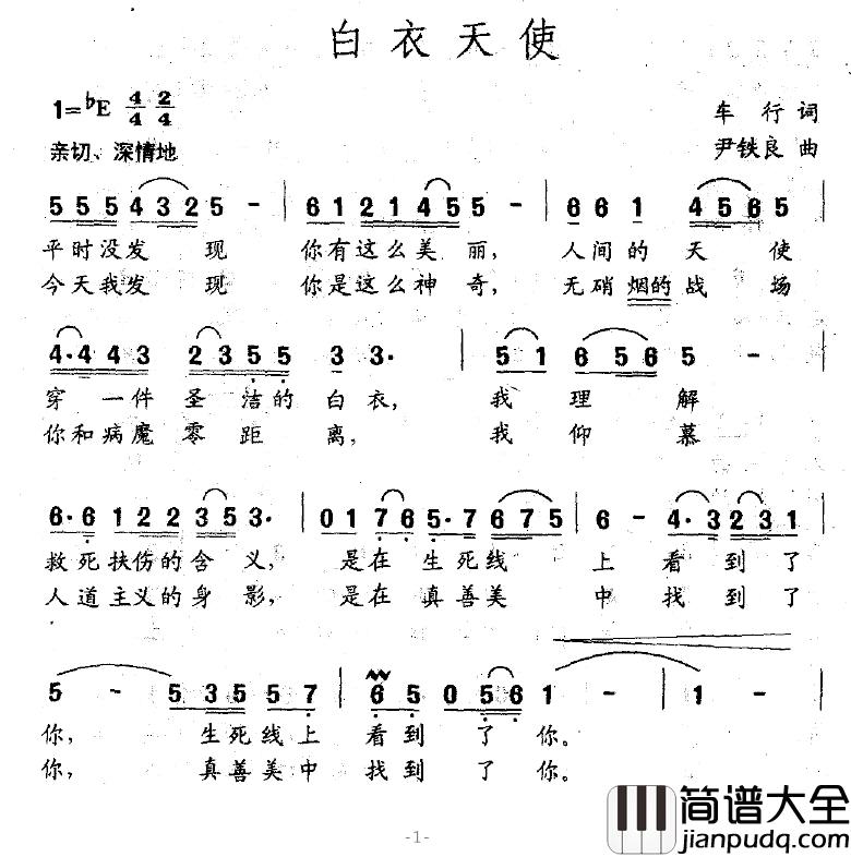 白衣天使简谱_车行词_尹铁良曲