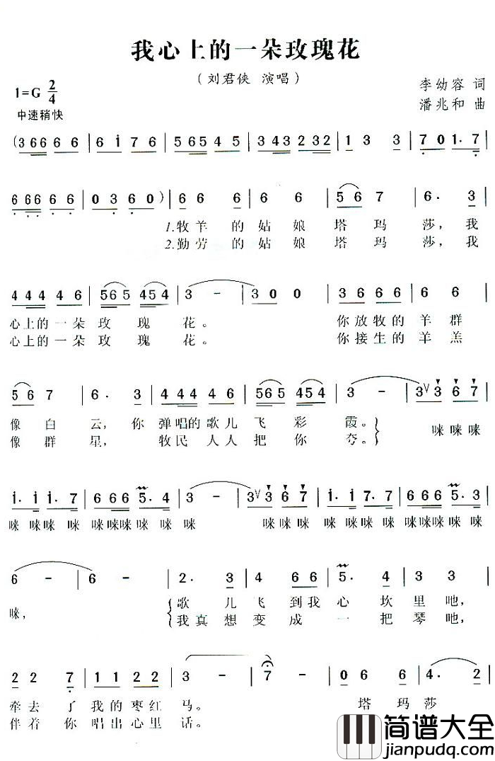 我心上的一朵玫瑰花简谱_刘君侠演唱