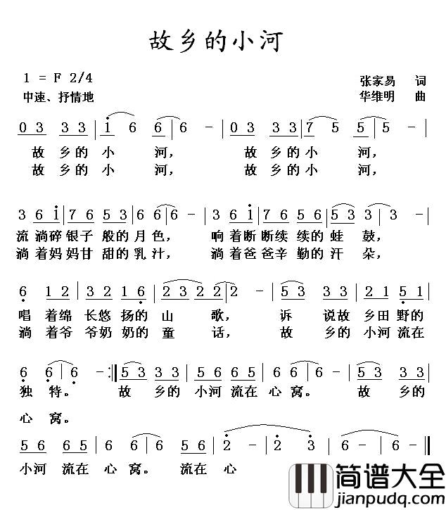 故乡的小河简谱_张家易词_华维明曲
