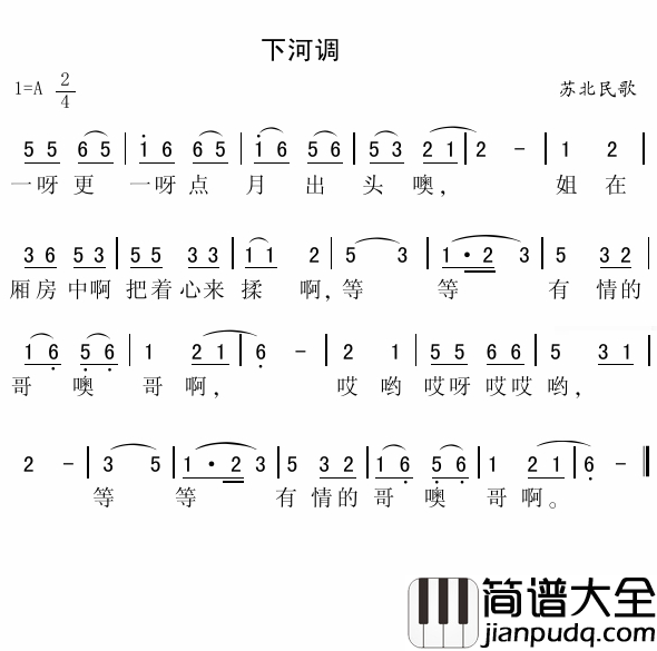 下河调简谱_苏北民歌