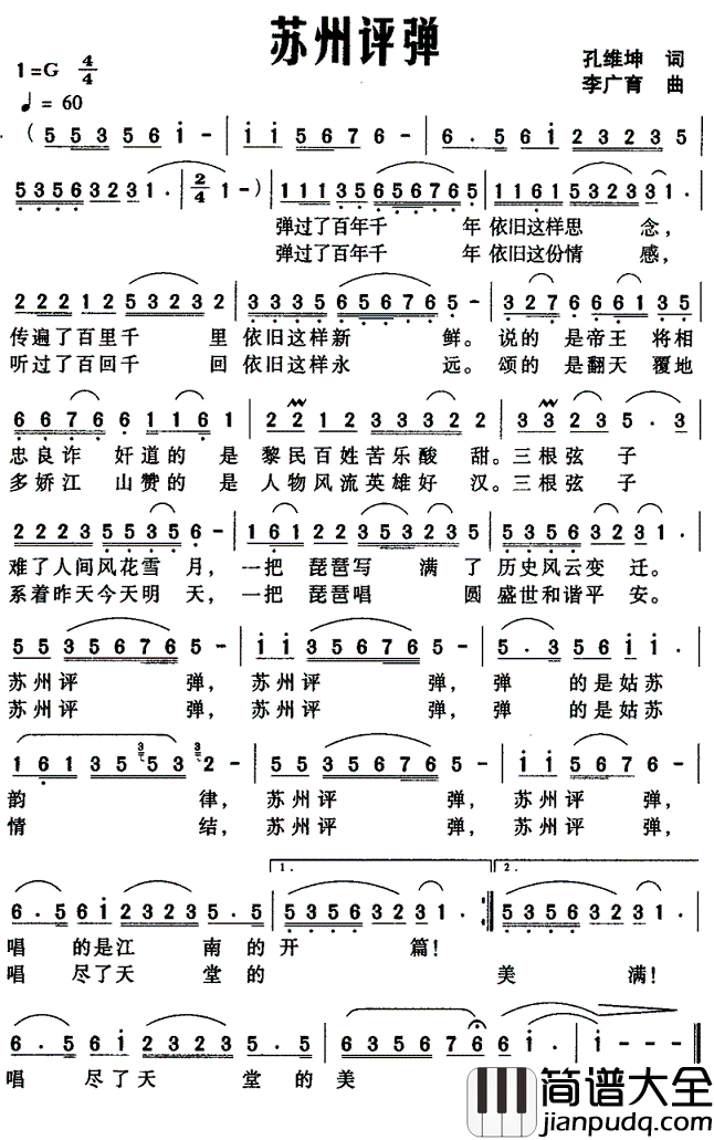 苏州评弹简谱_孔维坤词_李广育曲