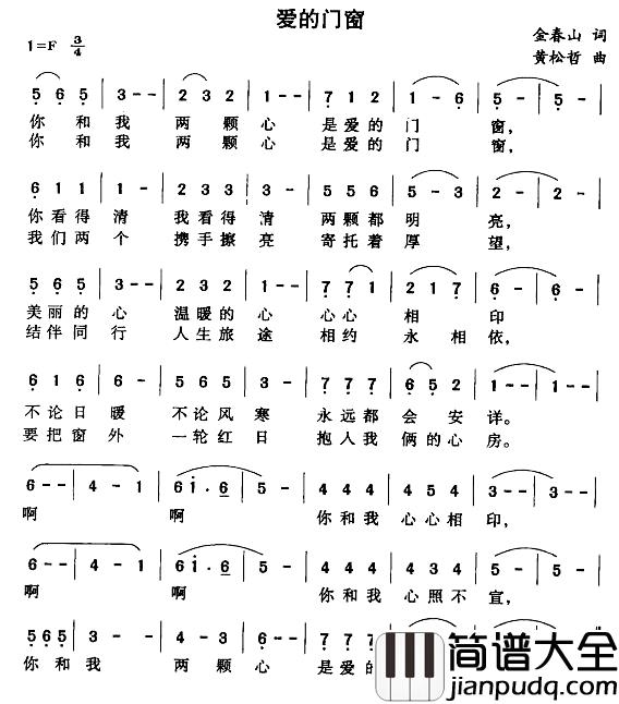 爱的门窗简谱_金春山词/黄松哲曲
