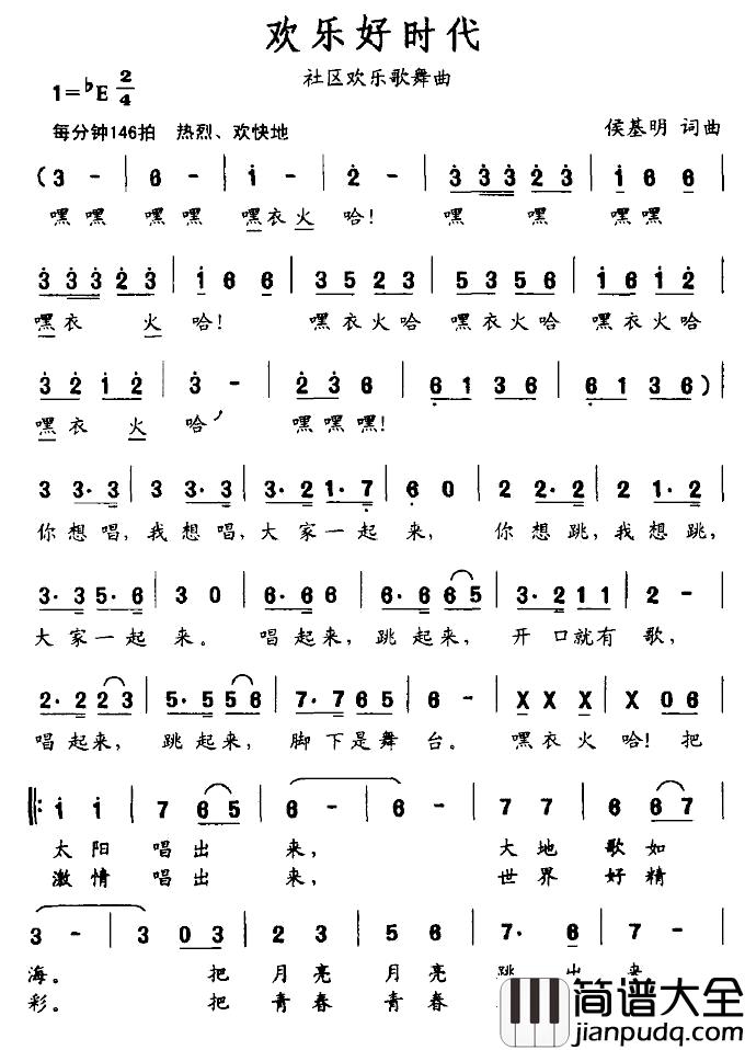欢乐好时代简谱_社区欢乐歌舞曲