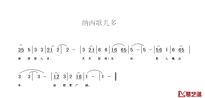 纳西歌儿多简谱