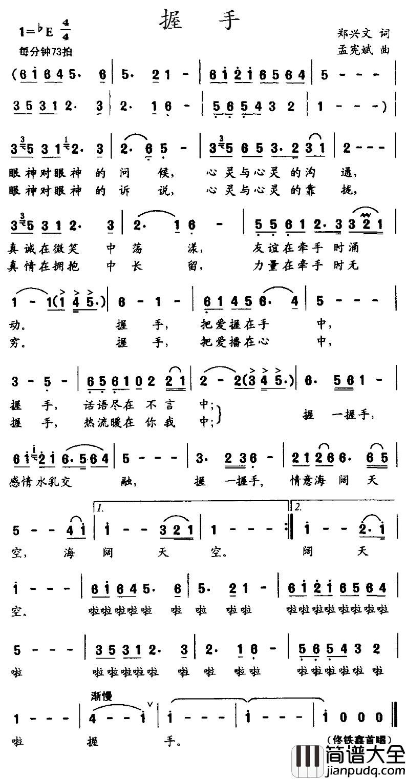 握手简谱_郑兴文词_孟宪斌曲佟铁鑫_