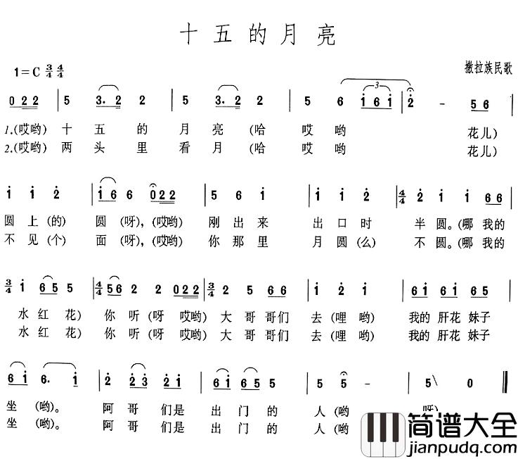 十五的月亮简谱_撒拉族民歌