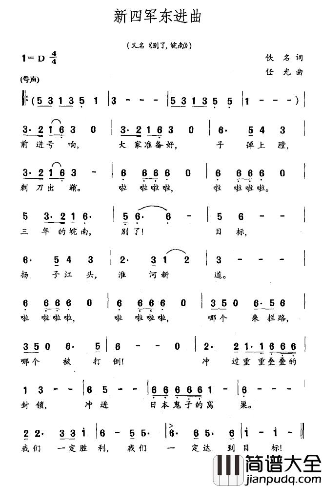 新四军东进曲简谱_又名：别了，皖南