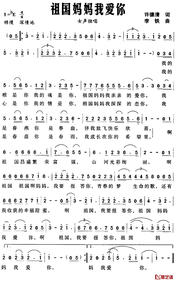 祖国妈妈我爱你简谱_许德清词_李铁曲