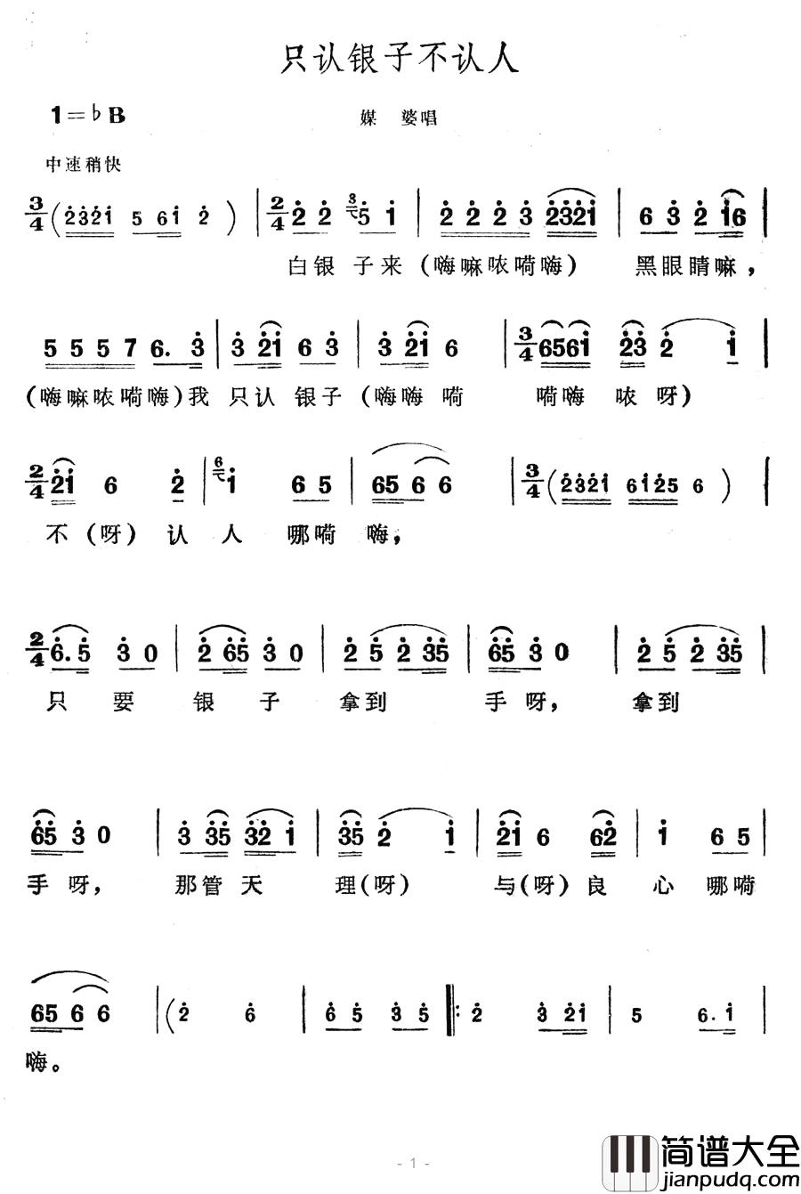 只认银子不认人简谱_歌舞剧_刘三姐_选曲
