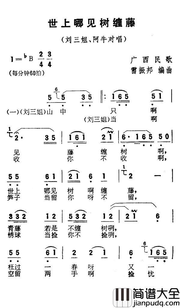 世上哪见树缠藤简谱_电影_刘三姐_选曲