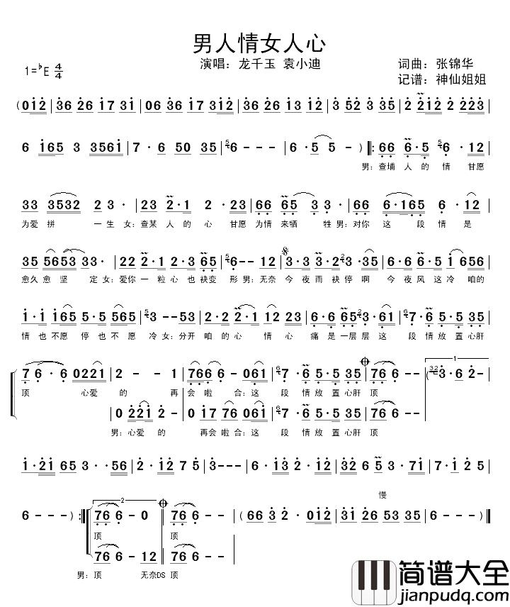 男人情女人心简谱_袁小迪/龙千玉演唱
