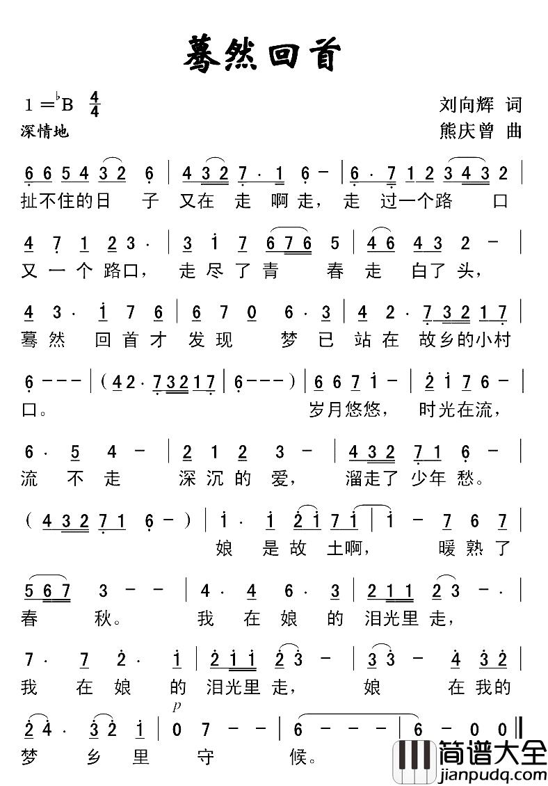 蓦然回首简谱_刘向辉词_熊庆曾曲