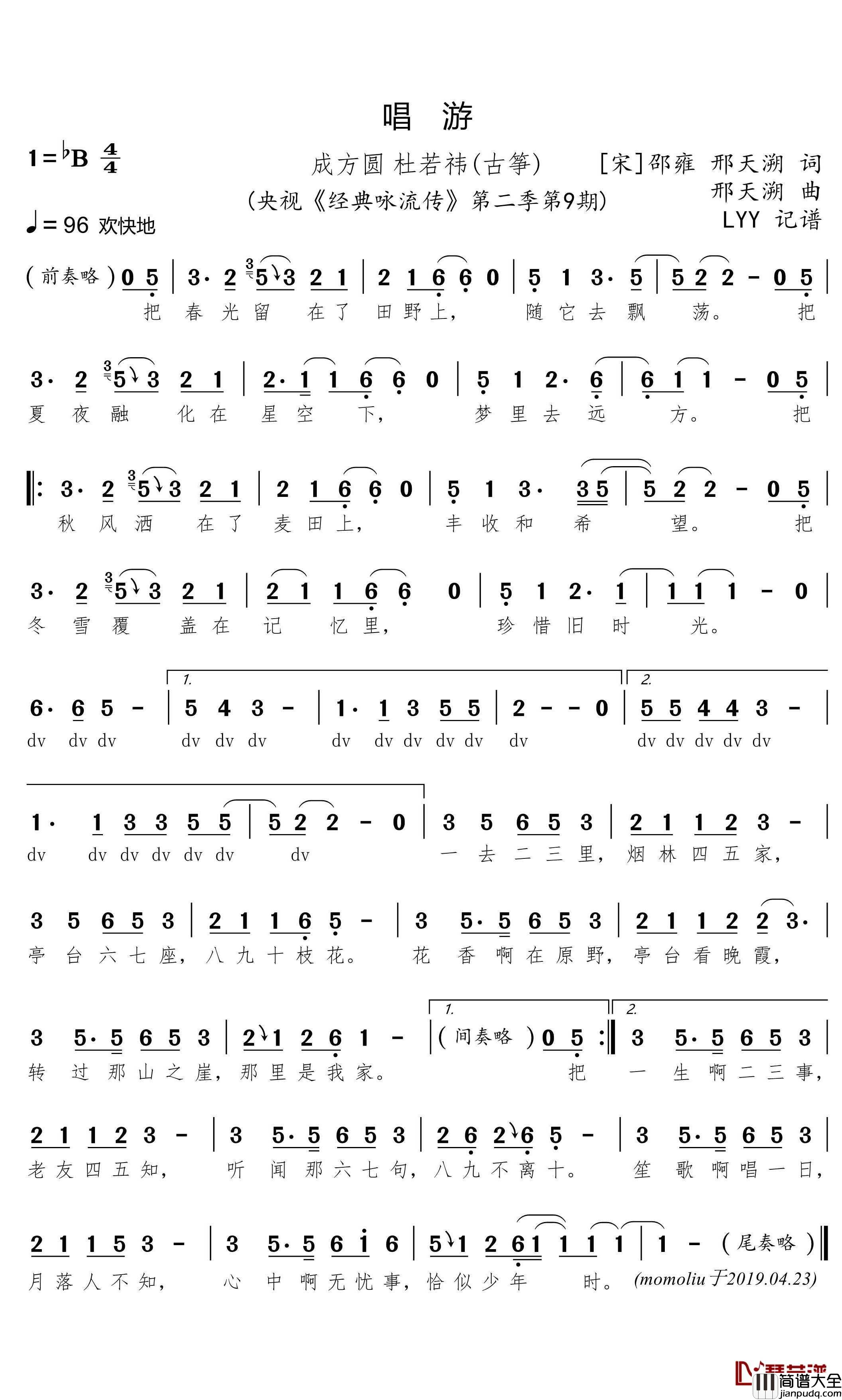 唱游简谱(歌词)_成方圆/杜若祎(古筝)演唱_momoliu曲谱
