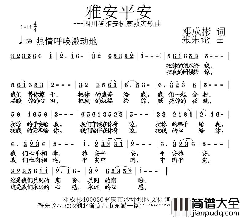 雅安平安简谱_邓成彬词_张朱论曲