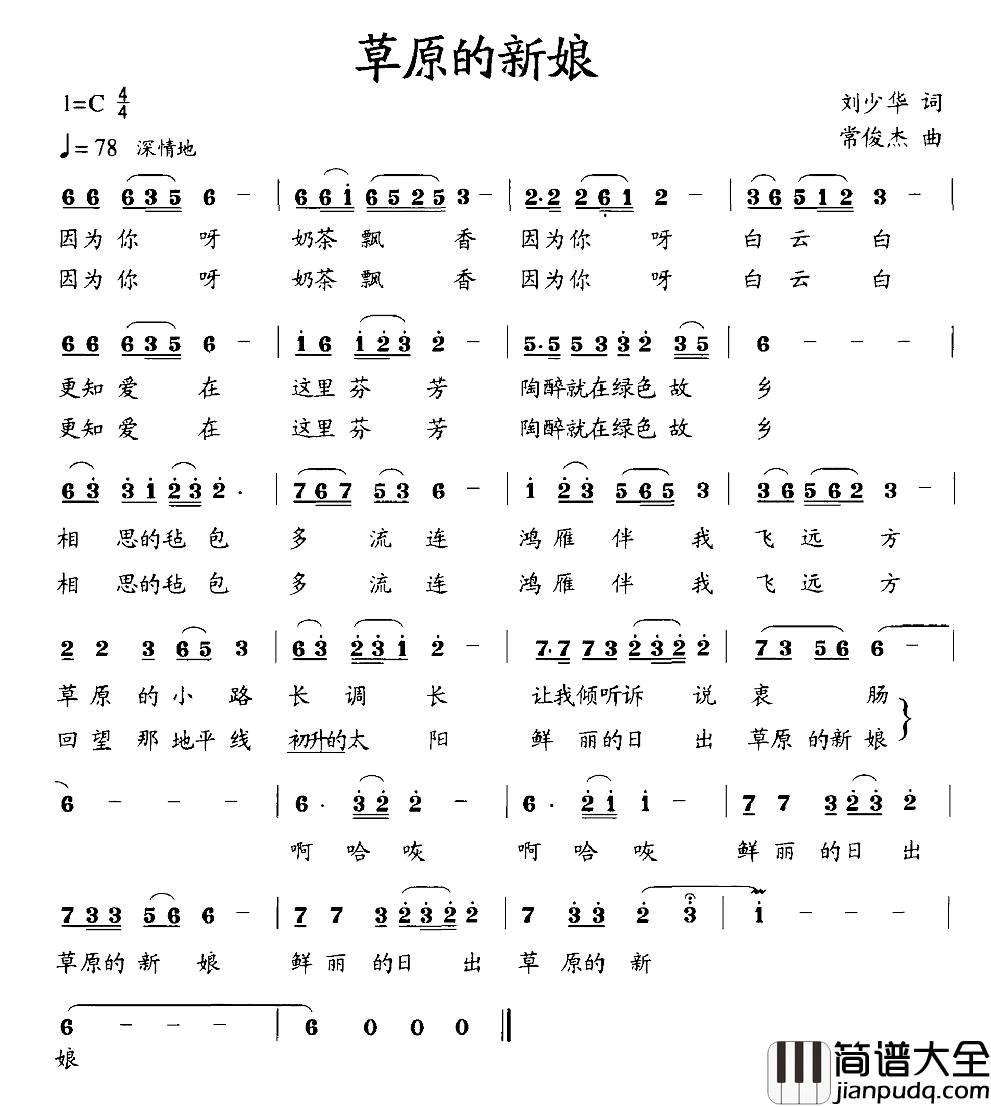草原的新娘简谱_刘少华词_常俊杰曲常思思_