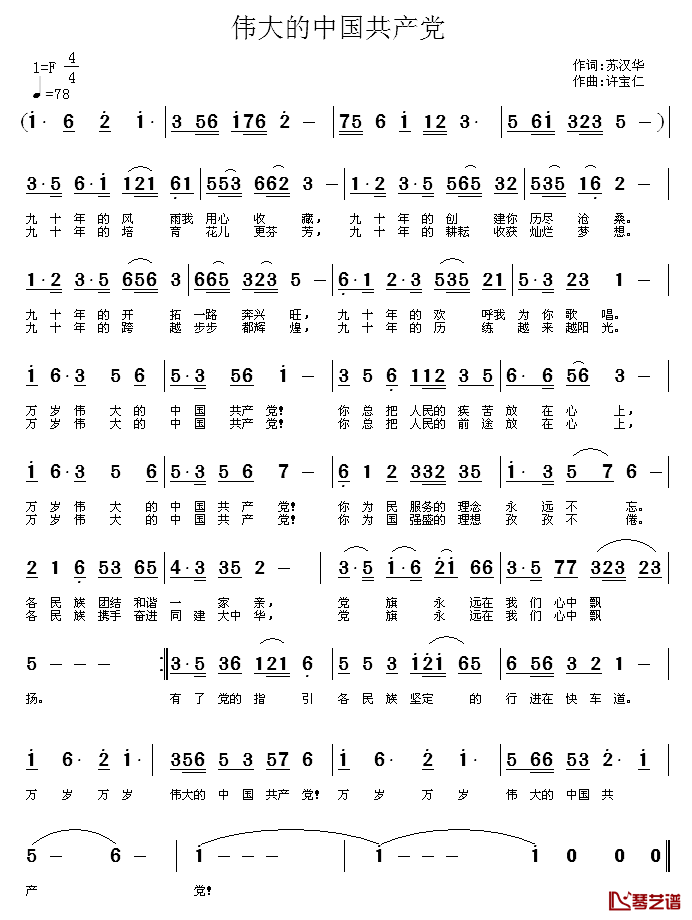 伟大的中国共产党简谱_苏汉华词/许宝仁曲
