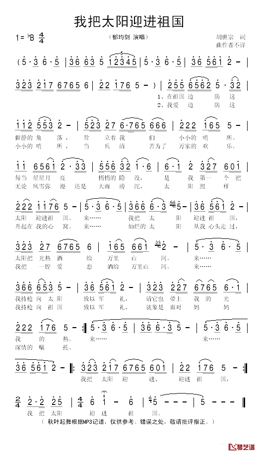 我把太阳迎进祖国简谱_郁钧剑演唱