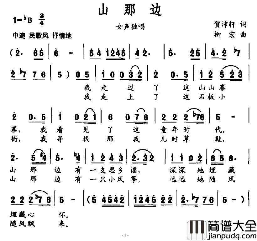 山那边简谱_贺沛轩词_柳宏曲