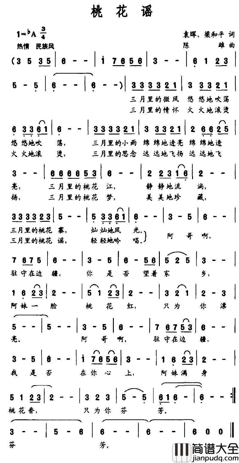桃花谣简谱_袁晖词_陈雄曲