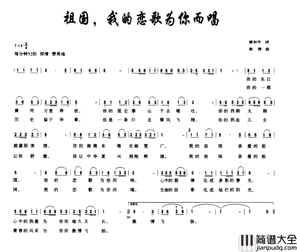 祖国,我的恋歌为你而唱简谱_梁和平词_徐涛曲