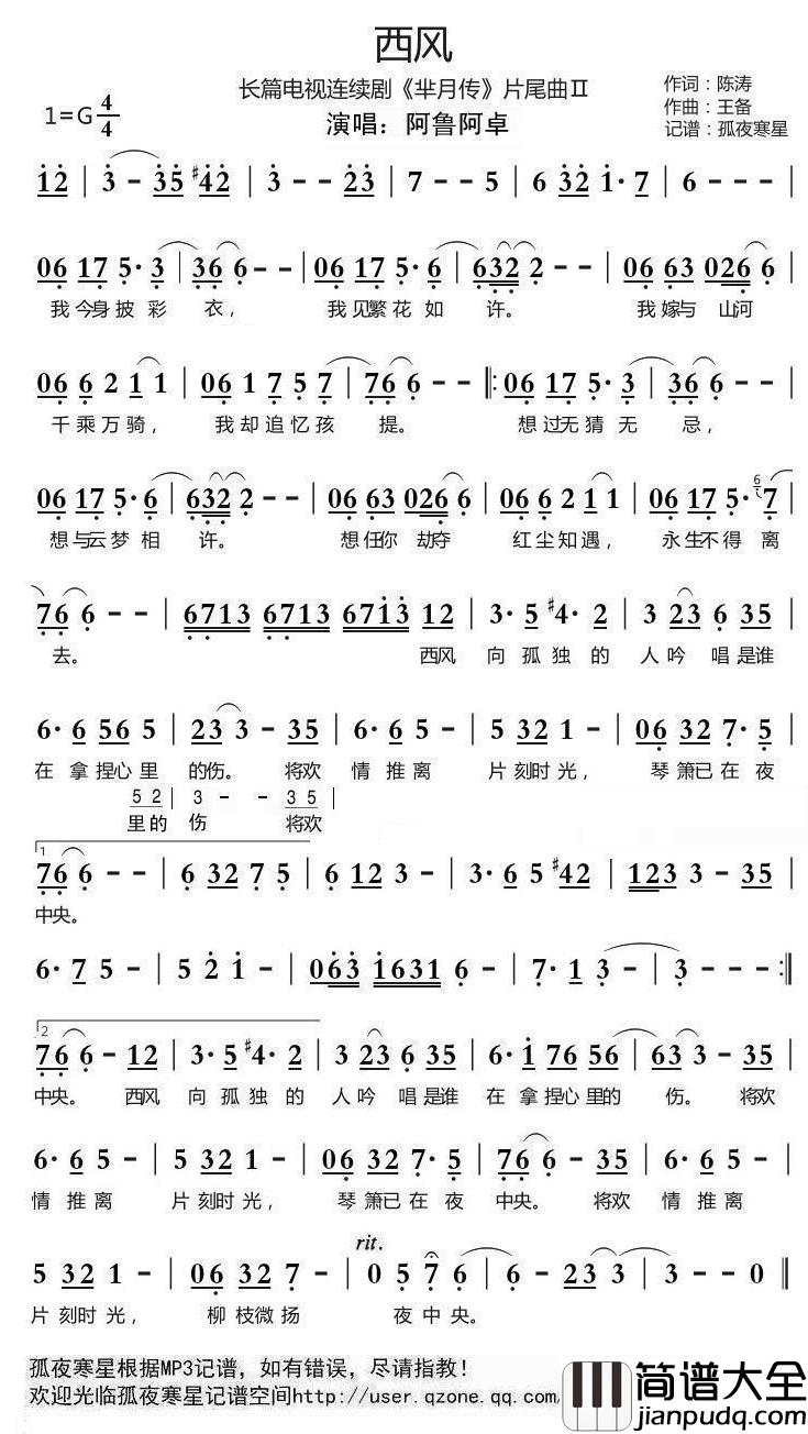 西风简谱(歌词)_阿鲁阿卓演唱_谱友孤夜寒星521上传