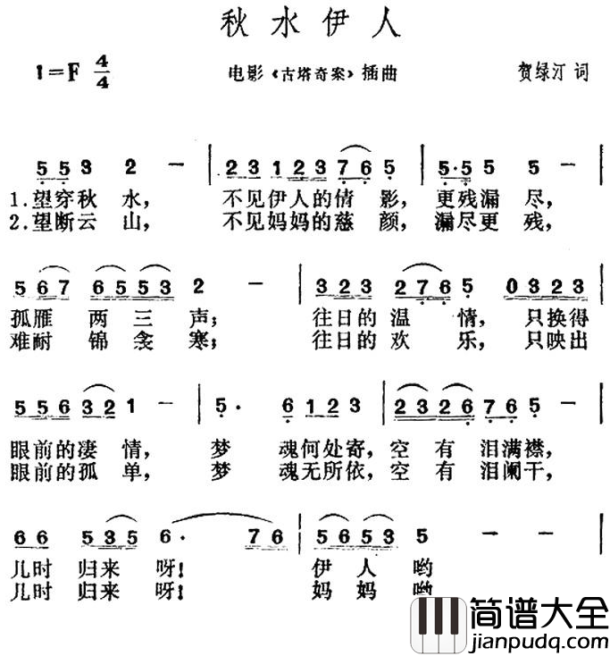 秋水伊人简谱_电影_古塔奇案_插曲