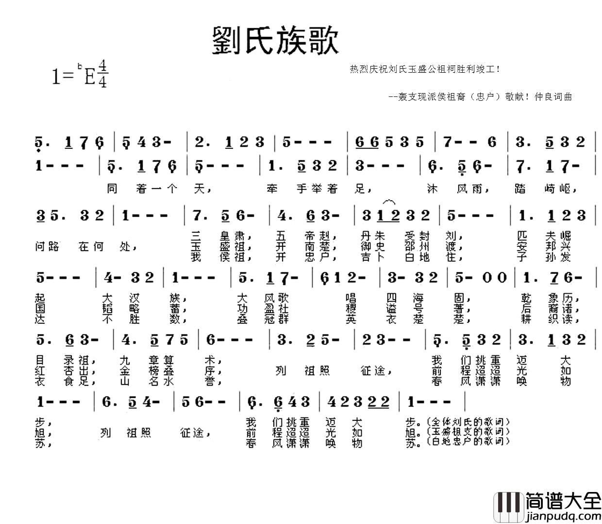 刘氏族歌简谱_为玉盛公祖祠竣工典礼作刘福庆_