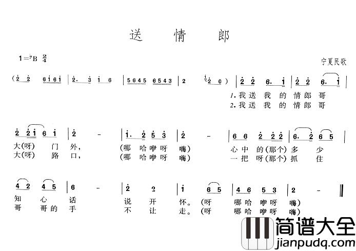 送情郎简谱_宁夏民歌