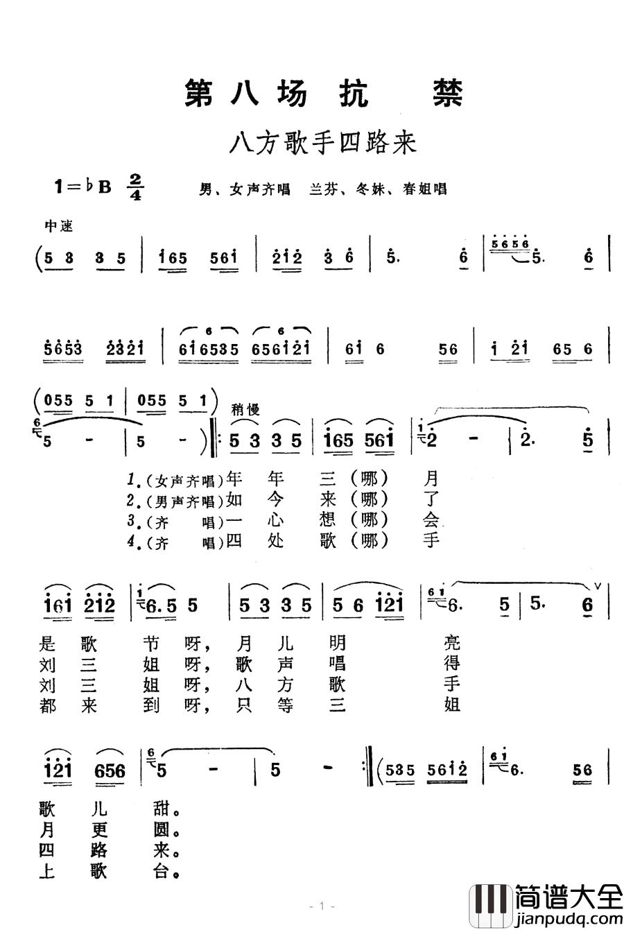 八方歌手四路来简谱_歌舞剧_刘三姐_选曲