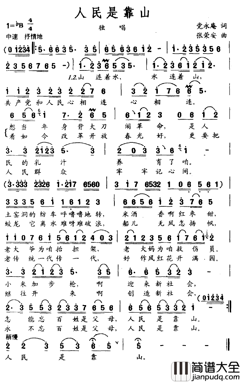 人民是靠山简谱_党永庵词_张荣安曲