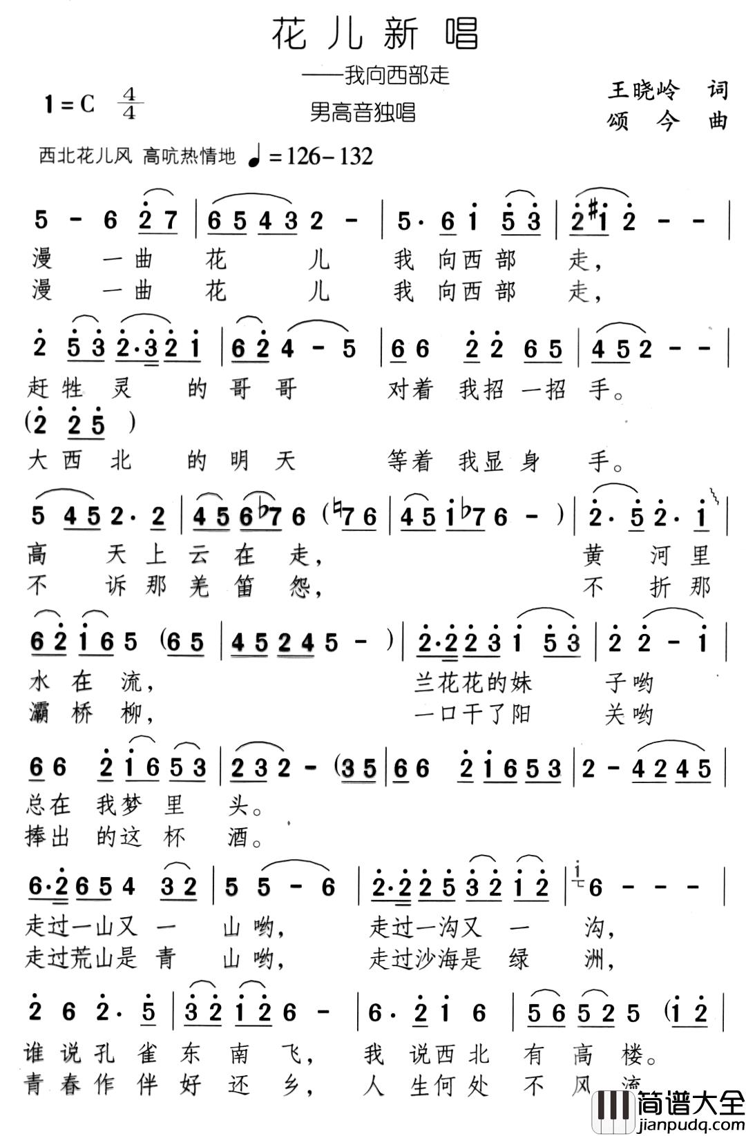 花儿新唱简谱_王晓岭词/颂今曲