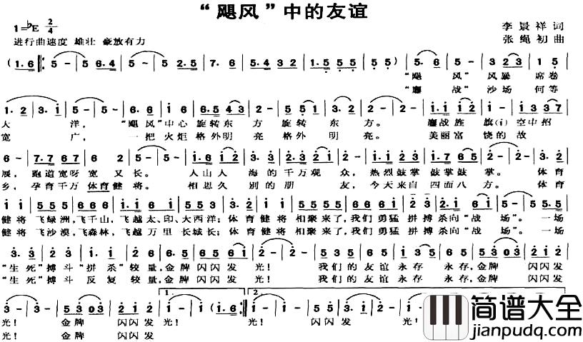 “飓风”中的友谊简谱_李景祥词/张绳初曲