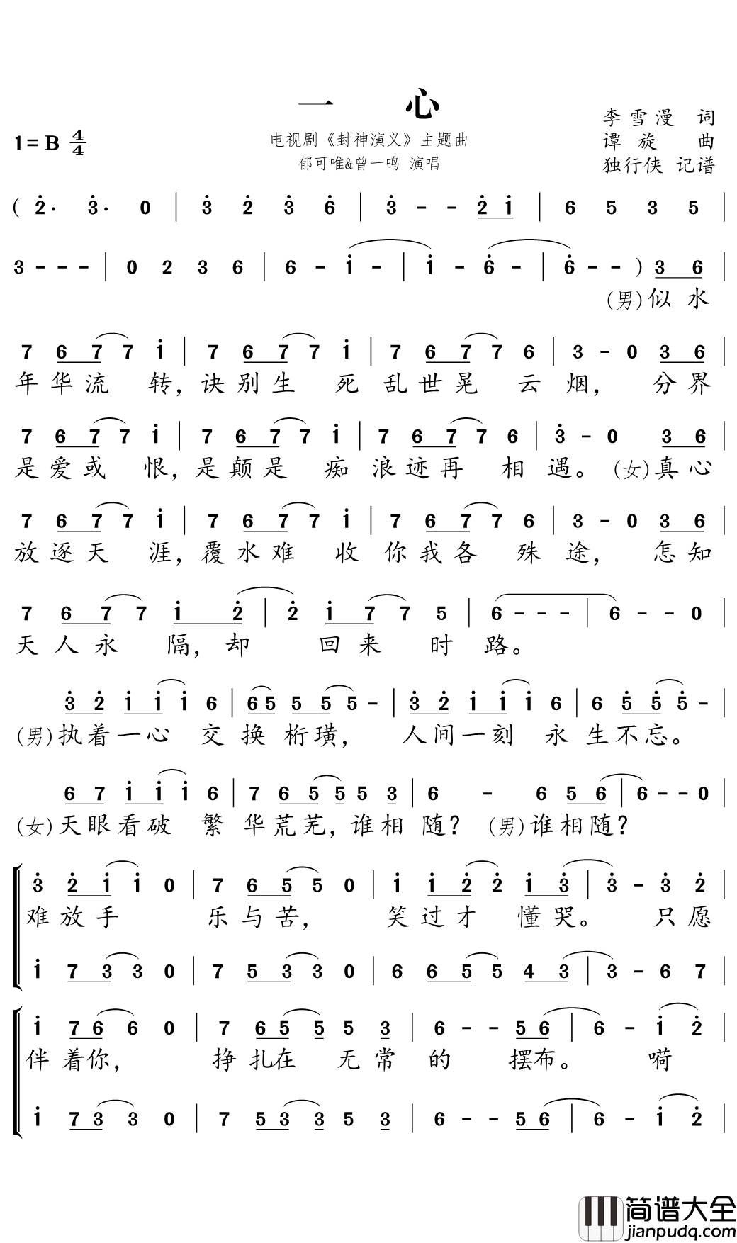 一心简谱(歌词)_电视剧_封神演义_主题曲_独行侠曲谱