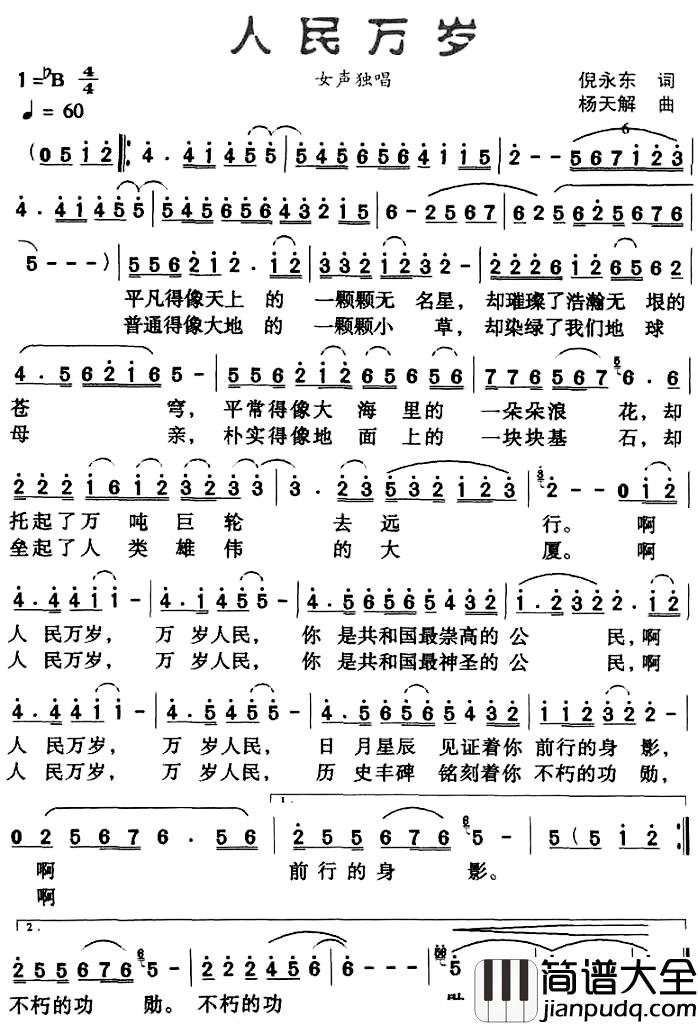 人民万岁简谱_倪永东词_杨天解曲