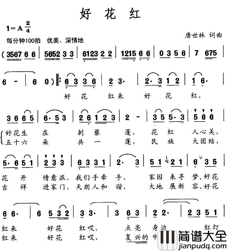 好花红简谱_唐世林词曲