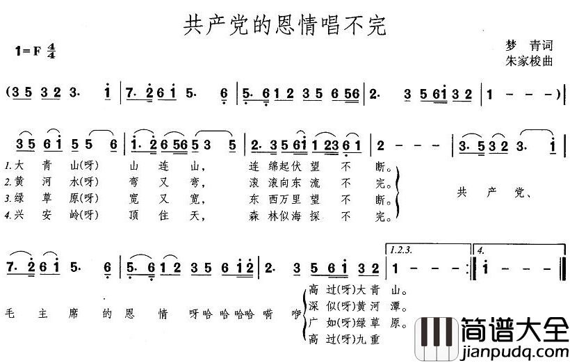 共产党的恩情唱不完简谱_梦青词_朱家梭曲