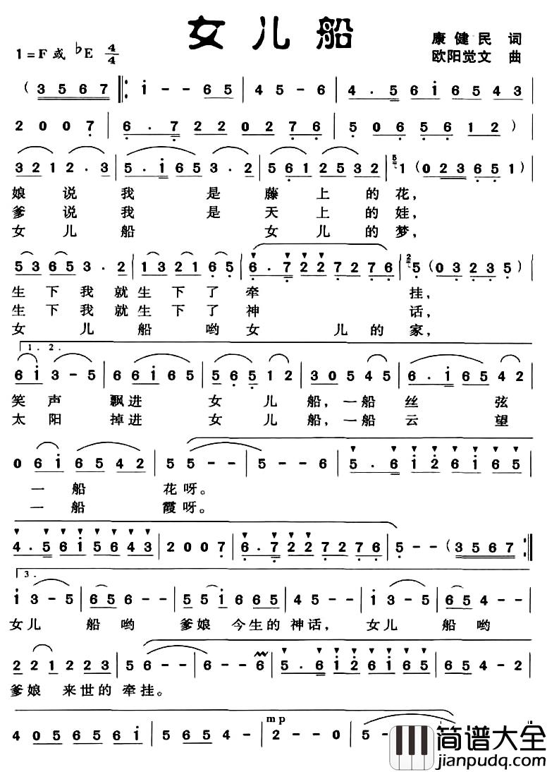 女儿船简谱_康健民词_欧阳觉文曲