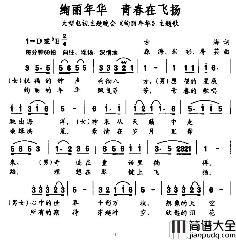 绚丽年华_青春在飞扬简谱_大型电视主题晚会_绚丽年华_主题歌