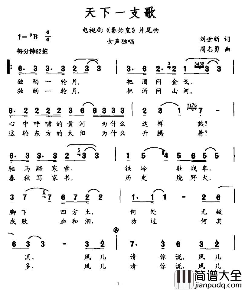 天下一支歌简谱_电视剧_秦始皇_片尾曲