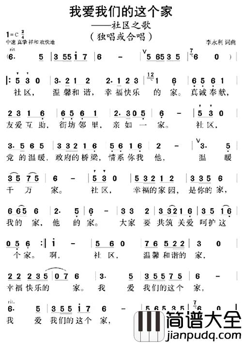 我爱我们的这个家简谱_社区之歌