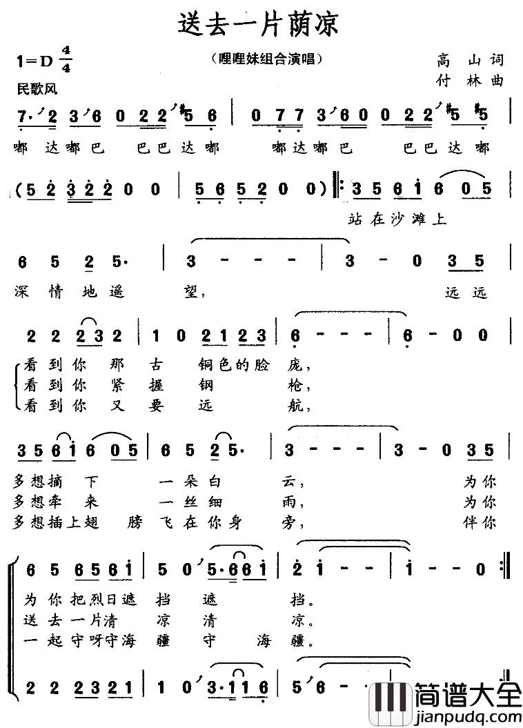 送去一片荫凉简谱_哩哩妹组合演唱