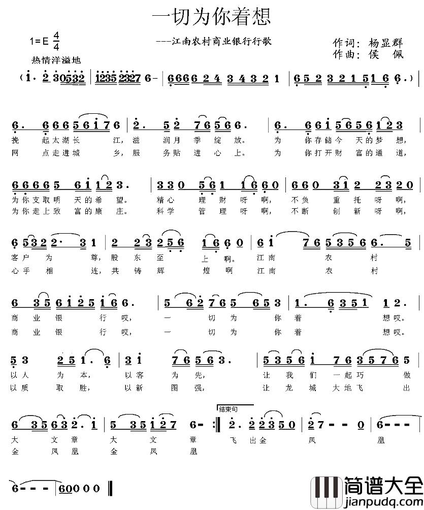 一切为你着想—江南农村商业银行行歌简谱_杨显群词/侯佩曲