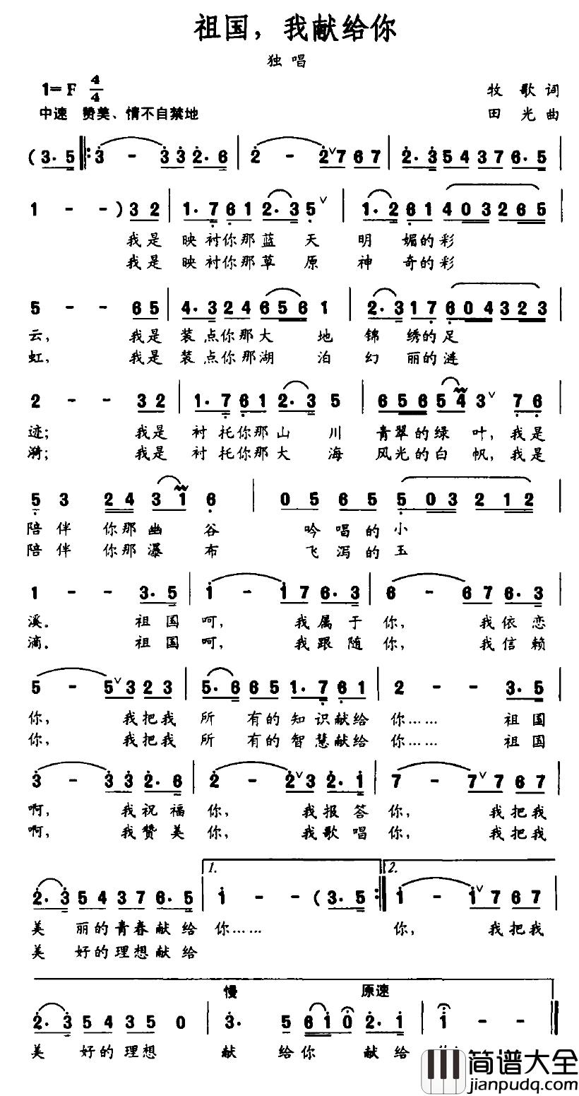 祖国，我献给你简谱_牧歌词_田光曲