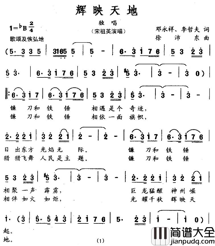 辉映天地简谱_宋祖英_